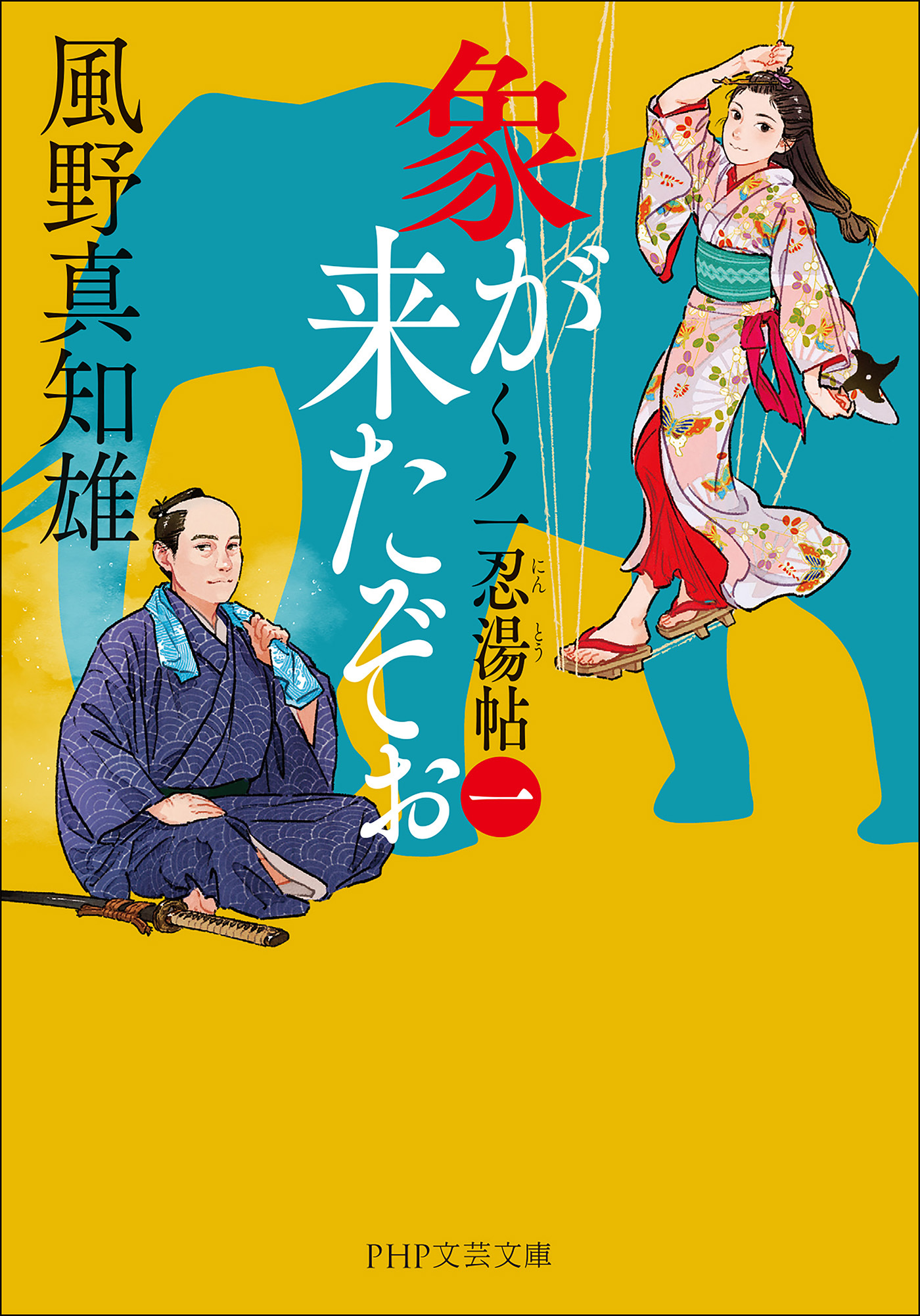 象が来たぞぉ（一）