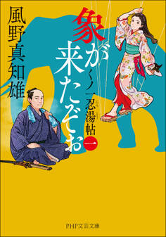 象が来たぞぉ(一)