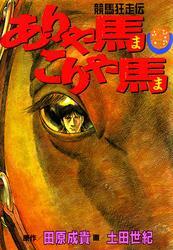 ありゃ馬こりゃ馬