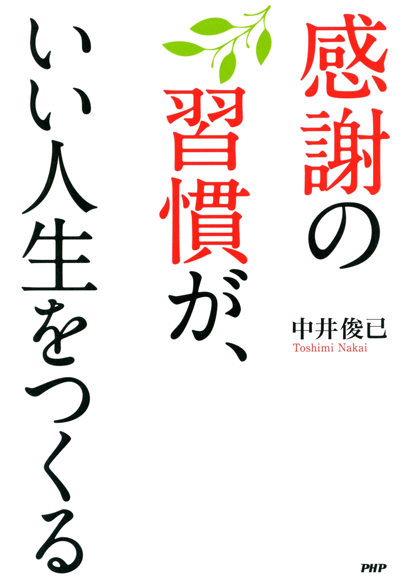 感謝の習慣が、いい人生をつくる