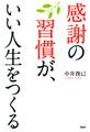 感謝の習慣が、いい人生をつくる