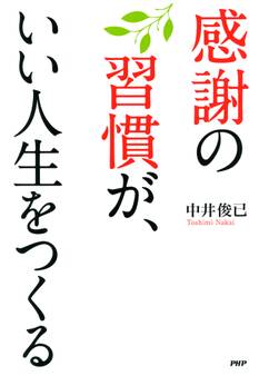 感謝の習慣が、いい人生をつくる