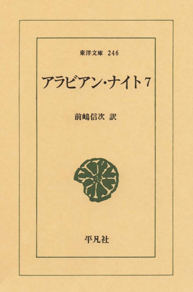 アラビアン・ナイト　　７