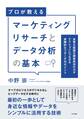 マーケティングリサーチとデータ分析の基本