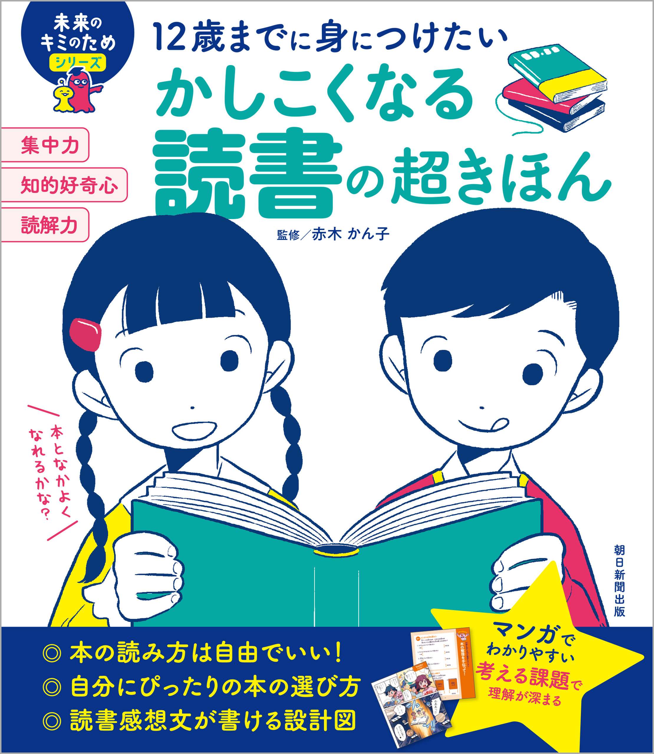 12歳までに身につけたい　かしこくなる読書の超きほん