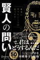 本当にやりたいことが見つかる賢人の問い