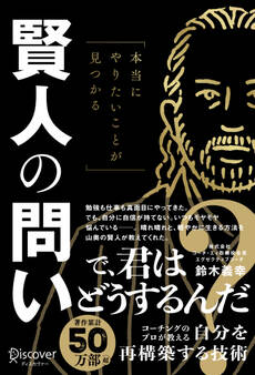 本当にやりたいことが見つかる賢人の問い