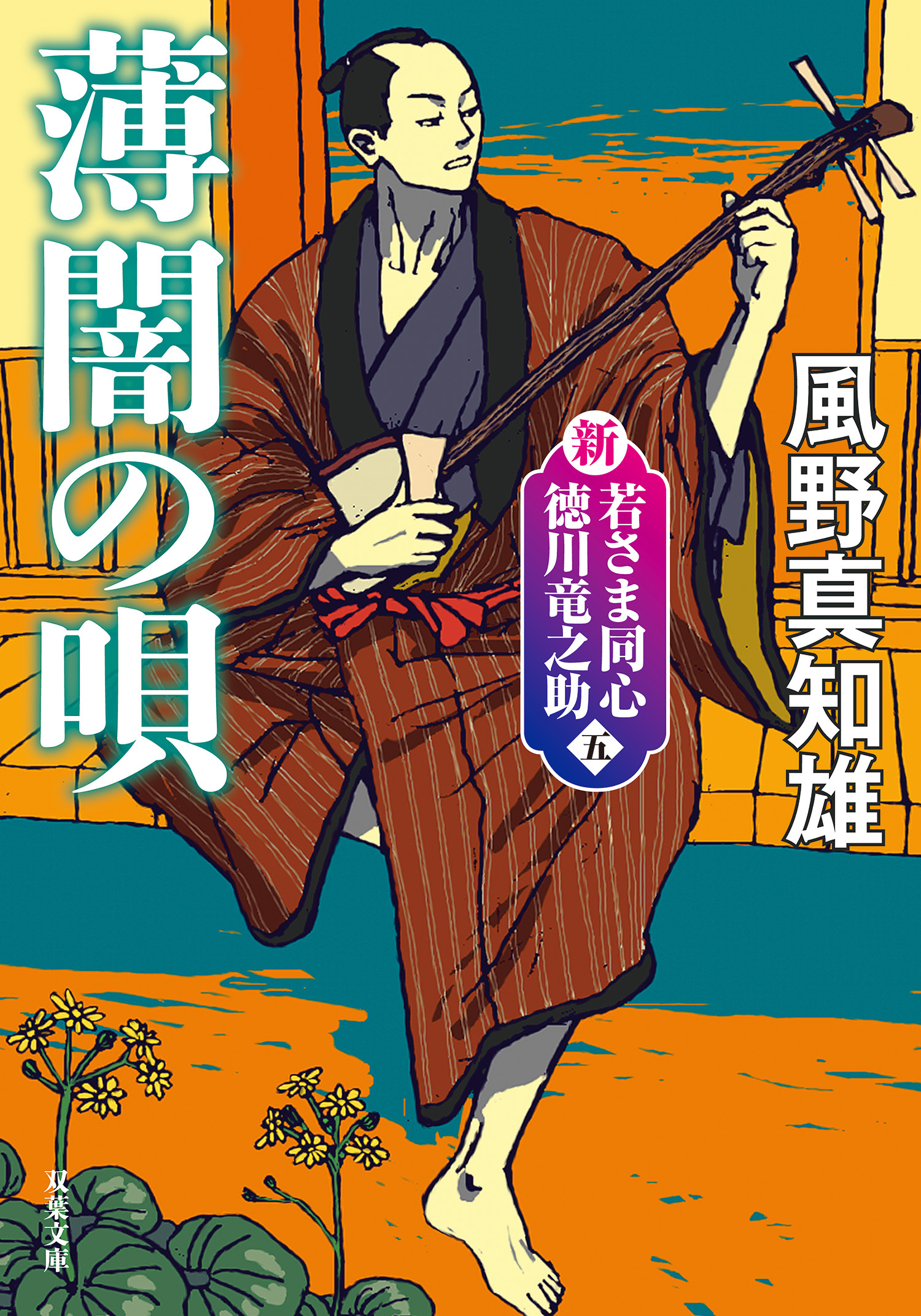新・若さま同心　徳川竜之助 ： 5　薄闇の唄〈新装版〉