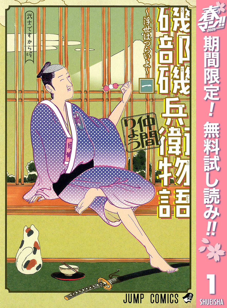 磯部磯兵衛物語～浮世はつらいよ～【期間限定無料】 1