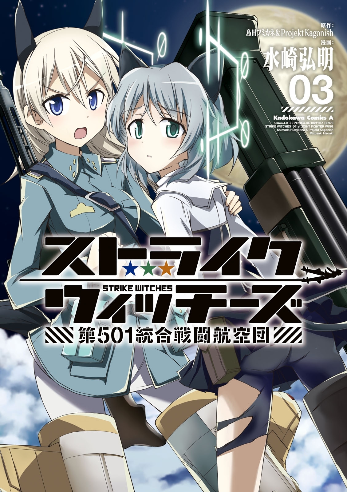 ストライクウィッチーズ　第５０１統合戦闘航空団(3)