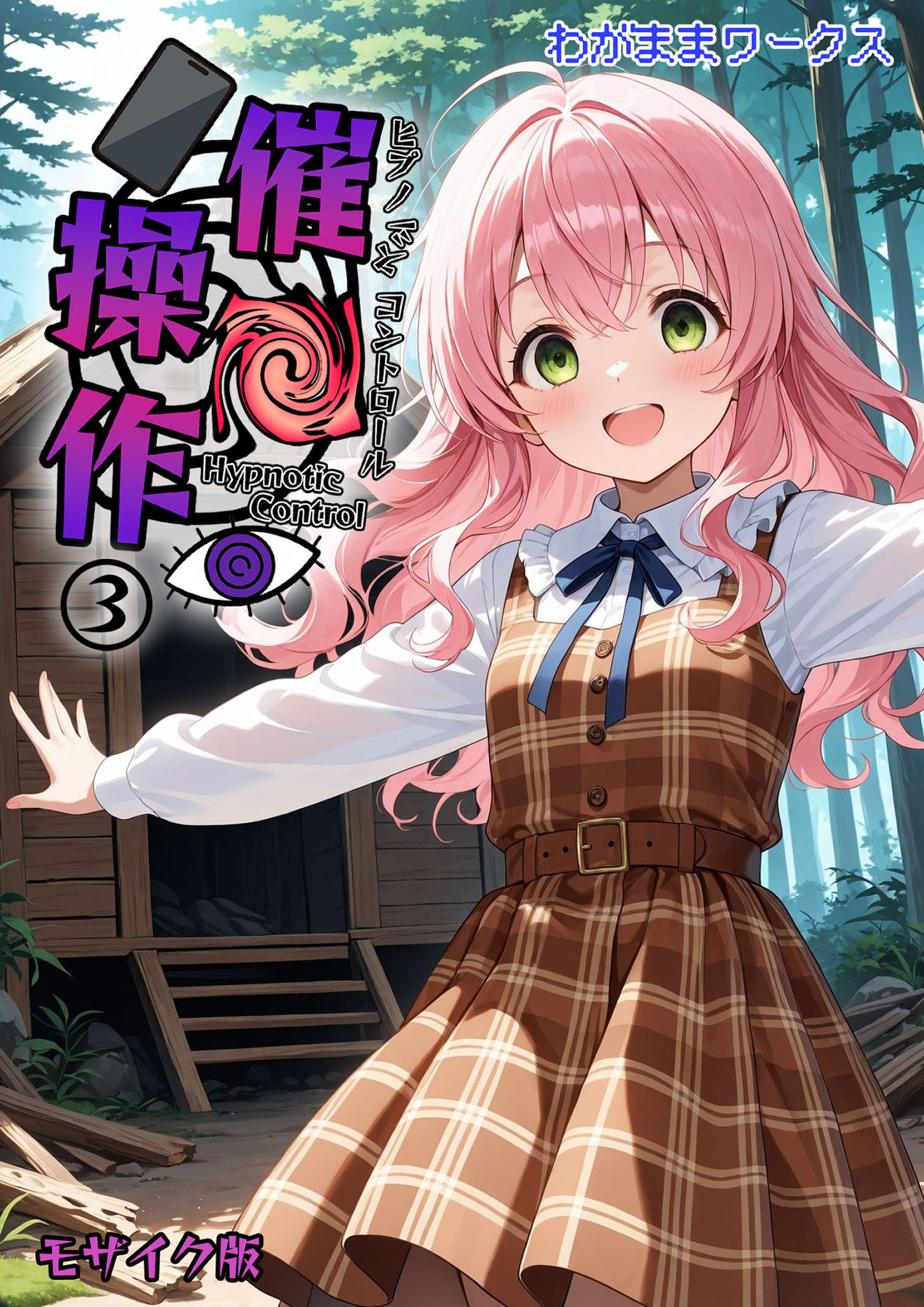 催●操作 -ヒプノシスコントロール-3 モザイク版