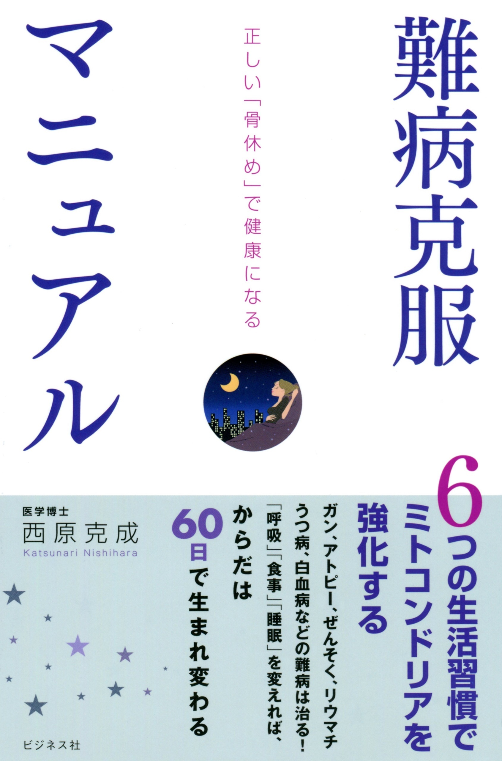 難病克服マニュアル