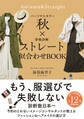 パーソナルカラー秋×骨格診断ストレート 似合わせBOOK