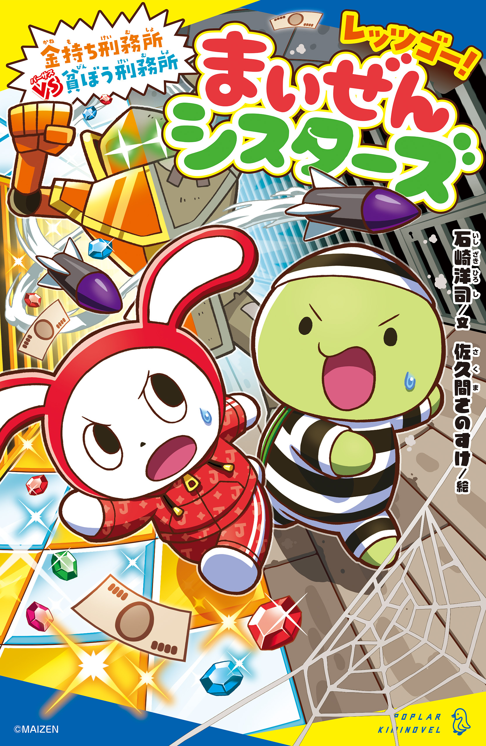 レッツゴー！まいぜんシスターズ　金持ち刑務所VS貧ぼう刑務所