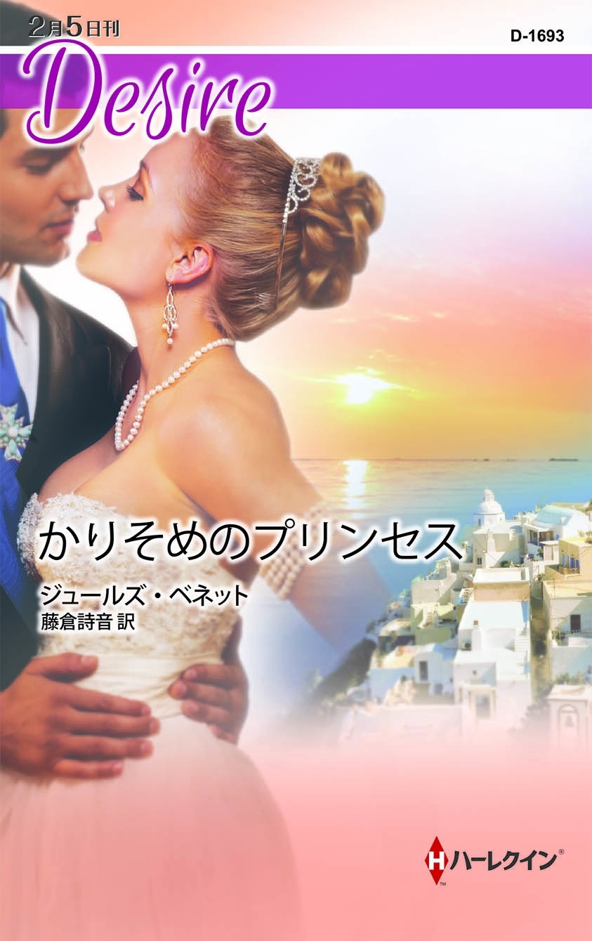 かりそめのプリンセス