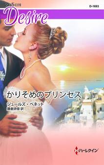 かりそめのプリンセス