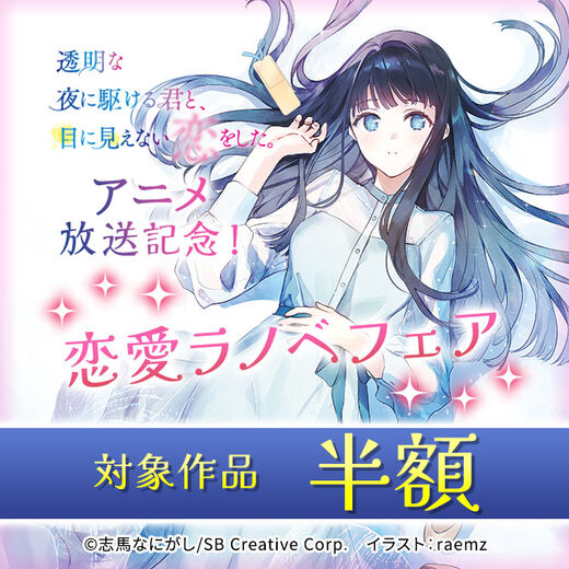 【半額】「かけ恋」アニメ放送記念! 恋愛ラノベフェア