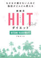 なかなか痩せない人ほど脂肪がどんどん燃える 燃焼系HIIT(ヒット)ダイエット