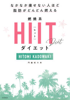 なかなか痩せない人ほど脂肪がどんどん燃える 燃焼系HIIT(ヒット)ダイエット