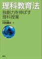 理科教育法 独創力を伸ばす理科授業