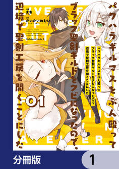 パワハラギルマスをぶん殴ってブラック聖剣ギルドをクビになったので、辺境で聖剣工房を開くことにした【分冊版】 1