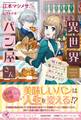 異世界パン屋さん 騎士様に魔法のパンを食べさせるお仕事です!?【初回限定SS付】【イラスト付】