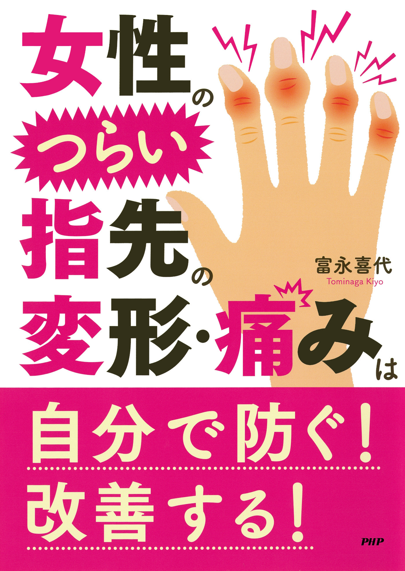 女性のつらい指先の変形・痛みは自分で防ぐ！ 改善する！