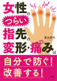 女性のつらい指先の変形・痛みは自分で防ぐ! 改善する!