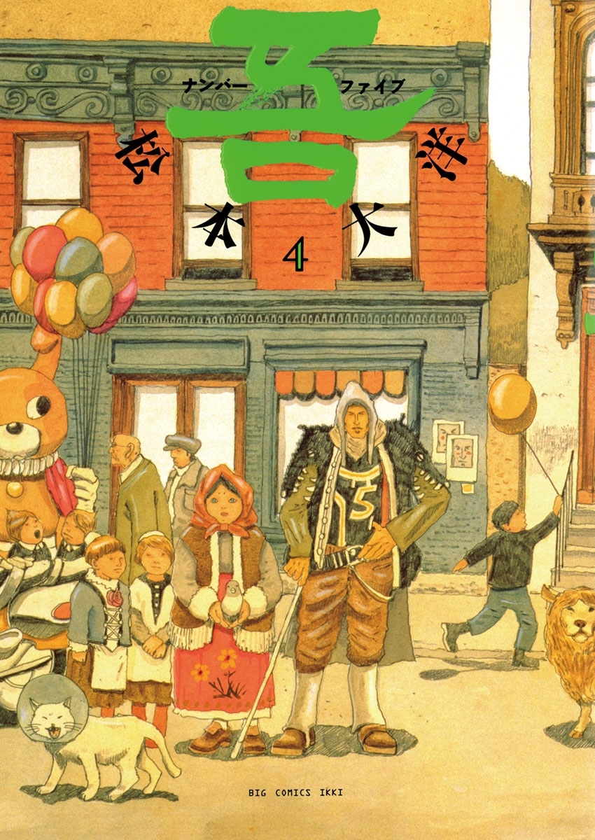 ナンバーファイブ　4