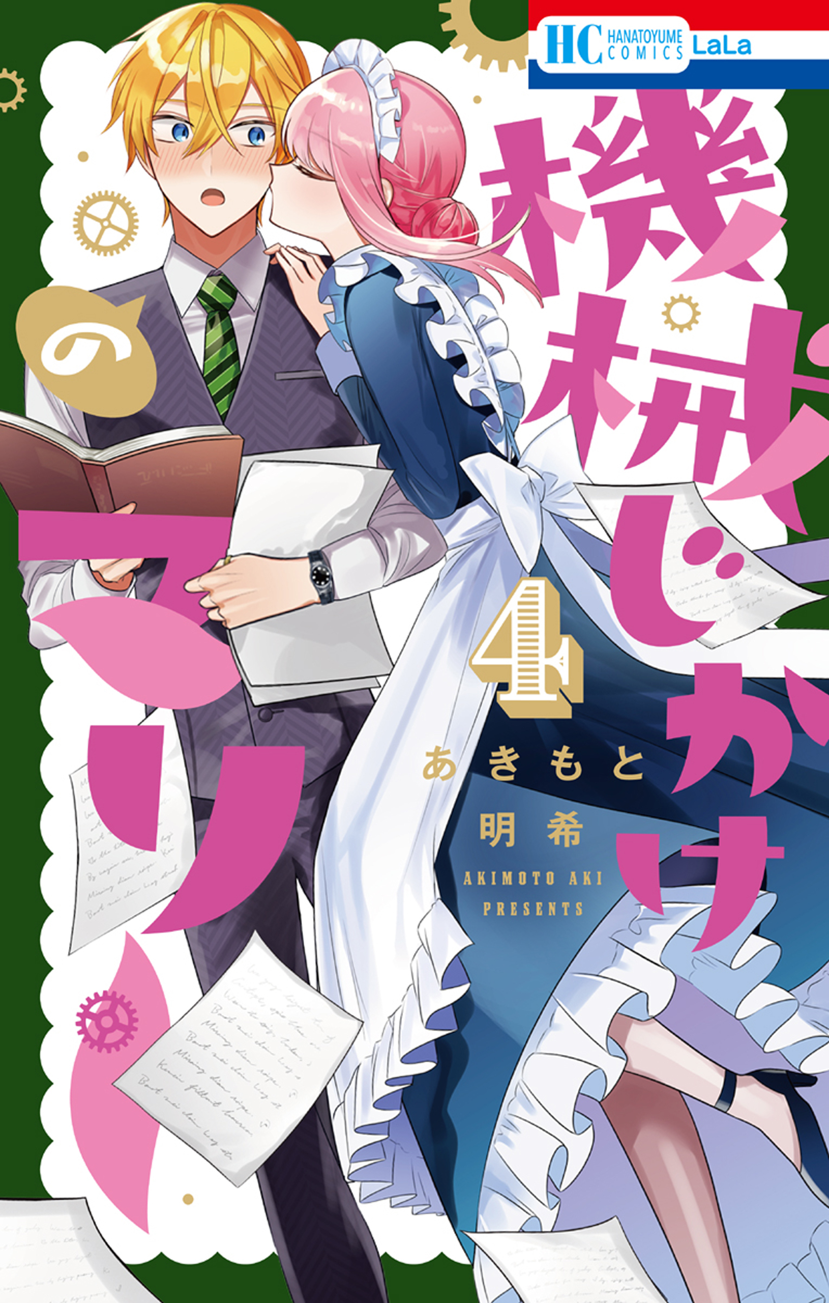 機械じかけのマリー（４）【電子限定おまけ付き】