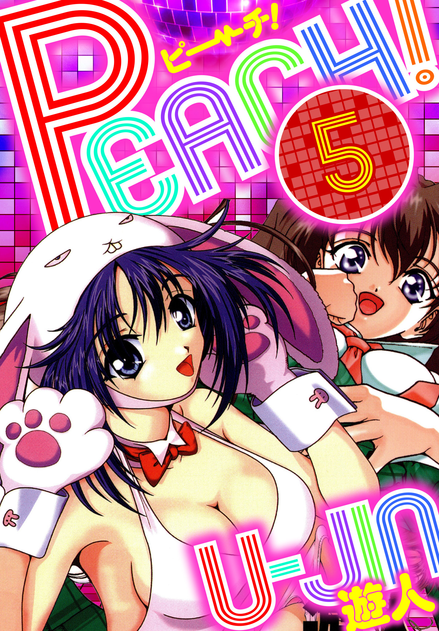 PEACH！　愛蔵版　5