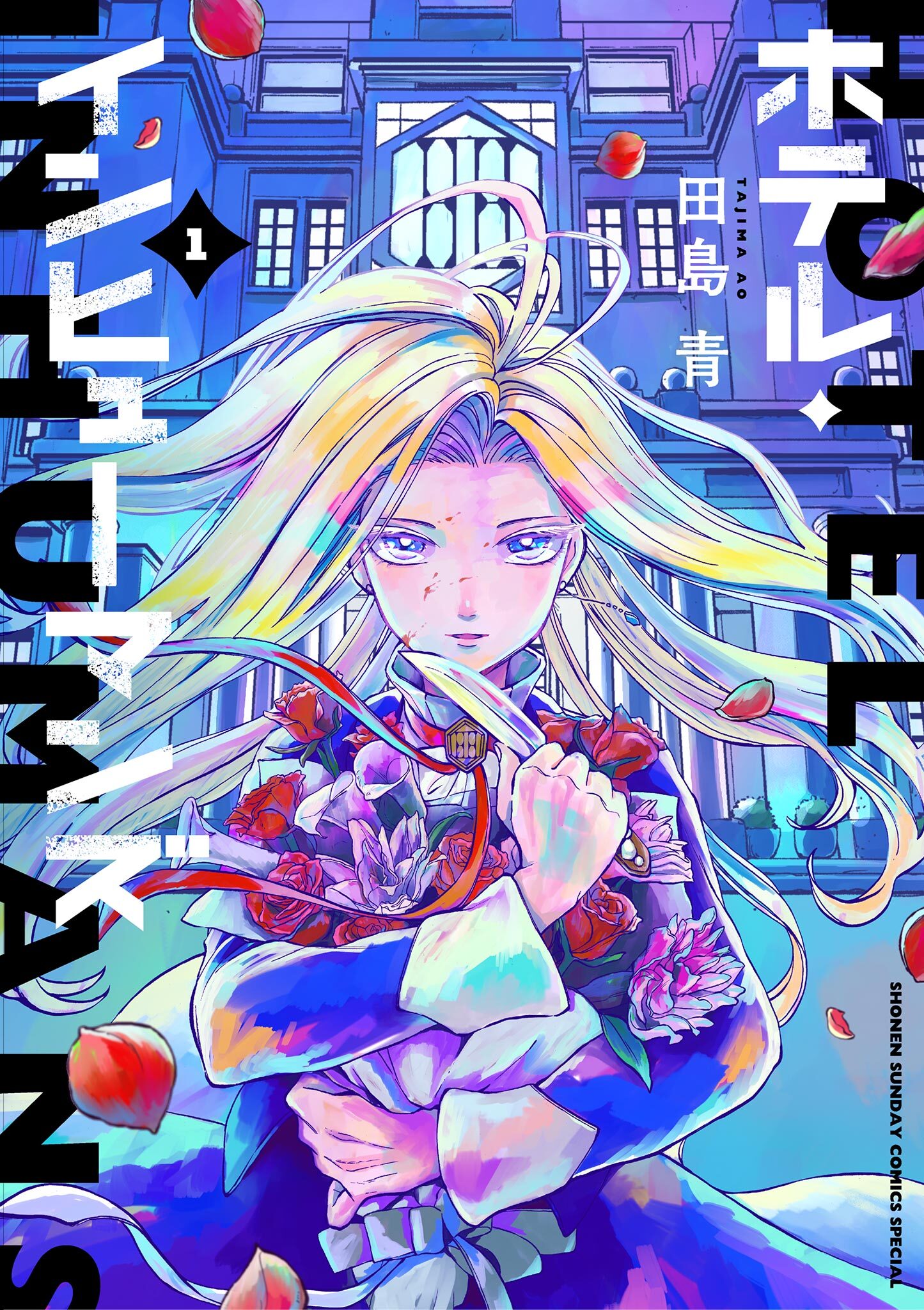 【期間限定　無料お試し版　閲覧期限2026年9月3日】ホテル・インヒューマンズ 1
