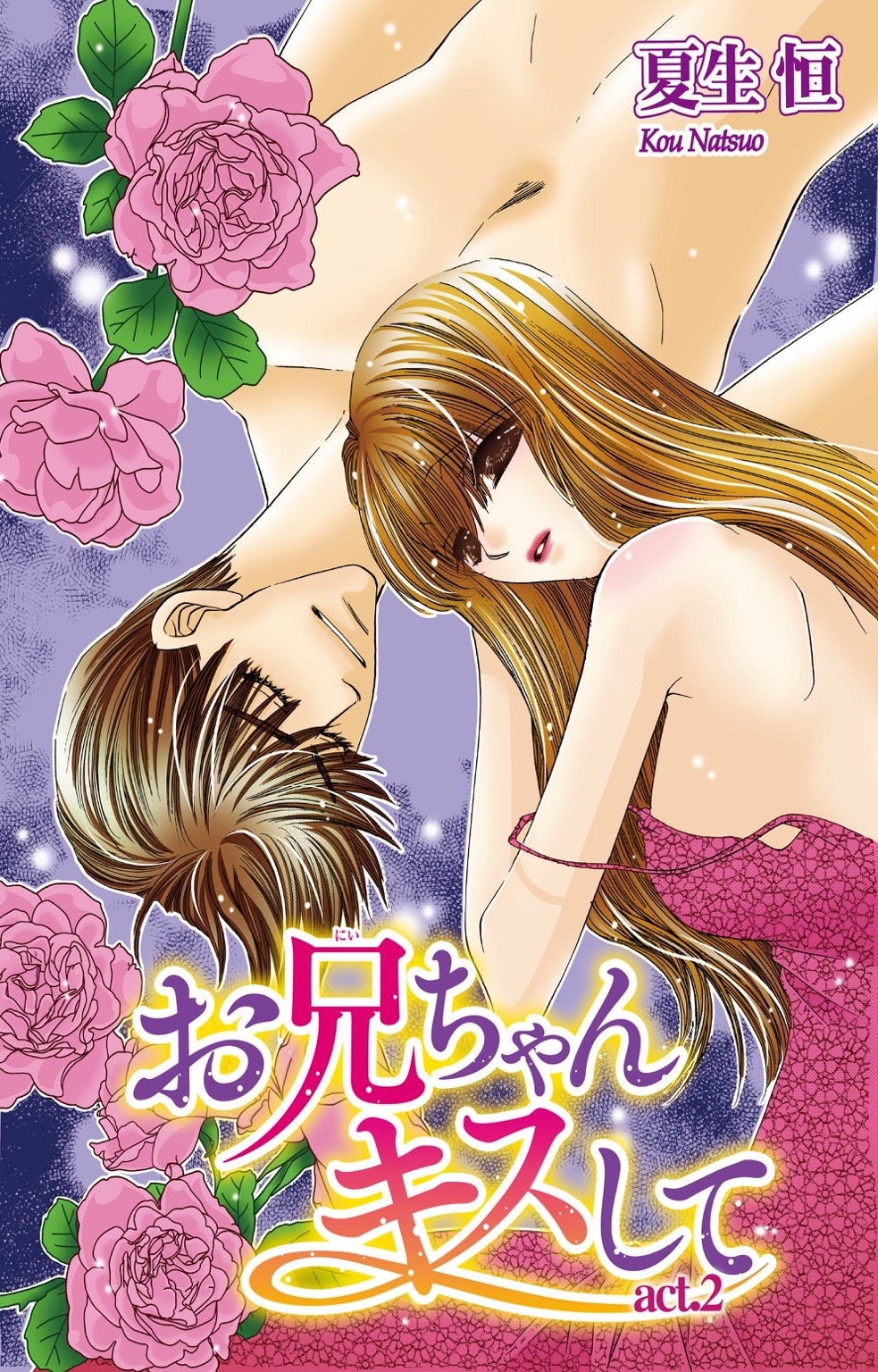 お兄ちゃんキスして2