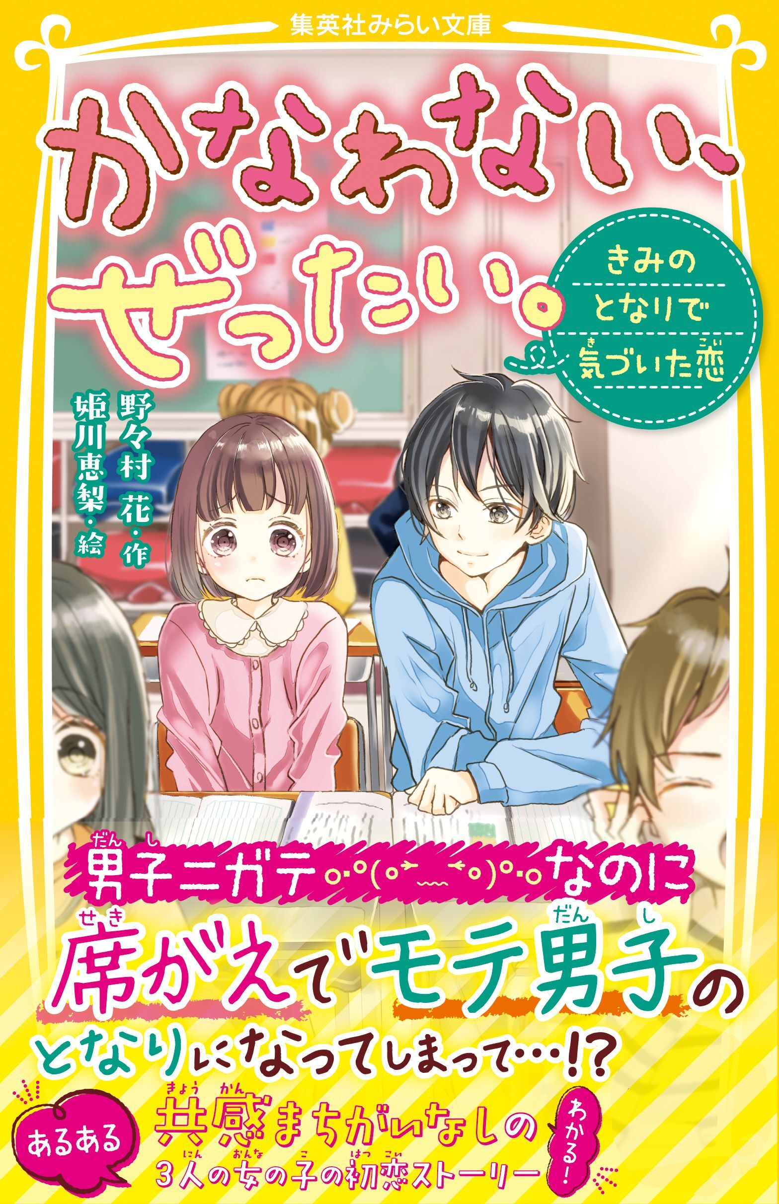 かなわない、ぜったい。　～きみのとなりで気づいた恋～
