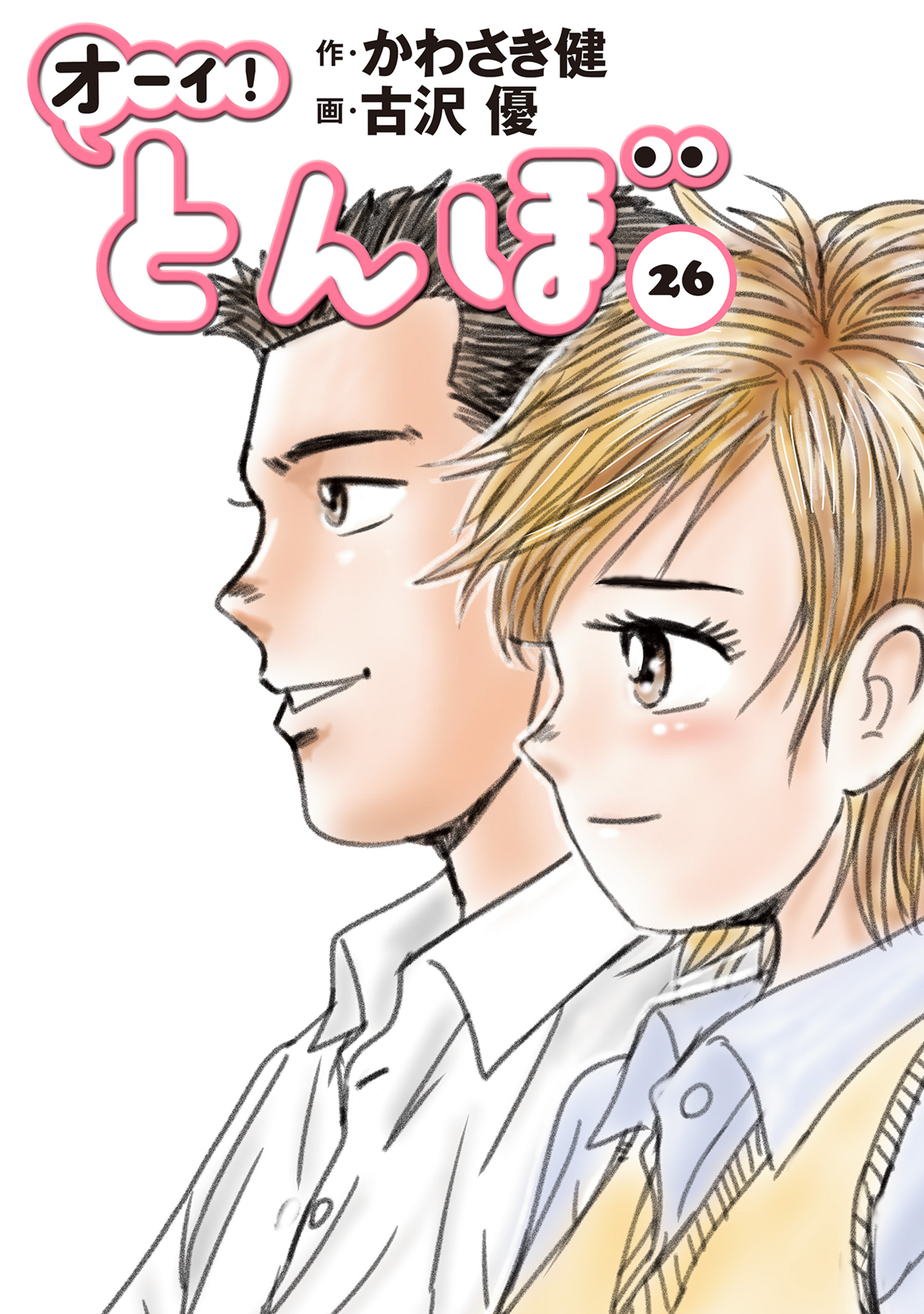 オーイ！ とんぼ　第26巻