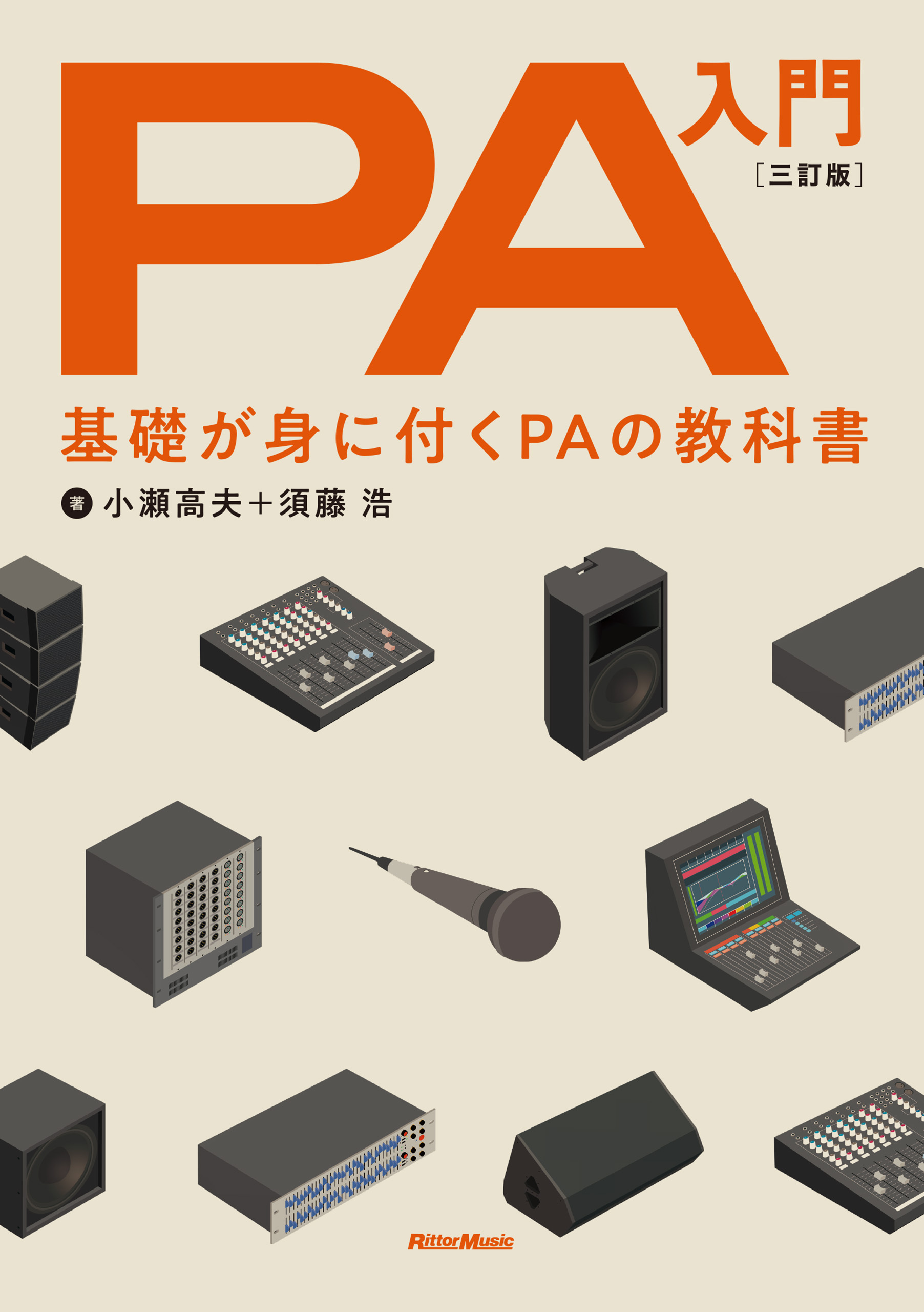 PA入門 三訂版　基礎が身に付くPAの教科書