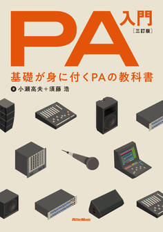 PA入門 三訂版 基礎が身に付くPAの教科書