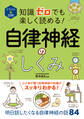 イラスト&図解 知識ゼロでも楽しく読める!自律神経のしくみ