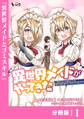 異世界メイドがやってきた~異邦人だった頃のメイドが現代の我が家でエッチなメイドさんに~【分冊版】(ノヴァコミックス)1