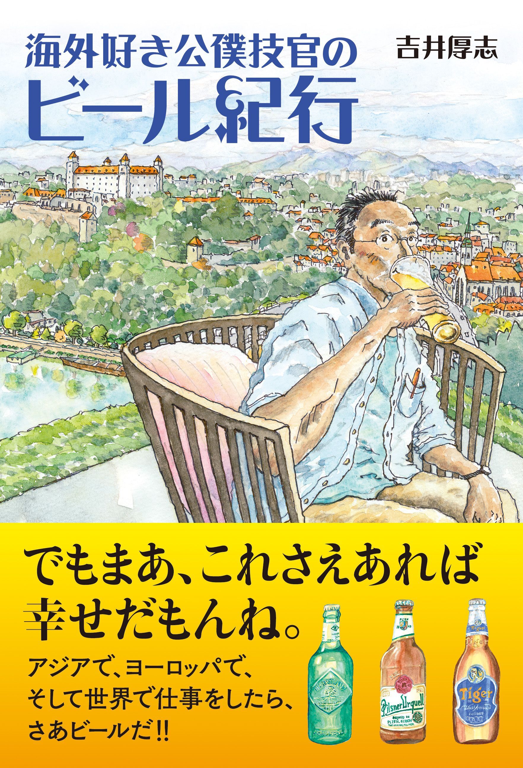 海外好き公僕技官のビール紀行