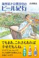 海外好き公僕技官のビール紀行