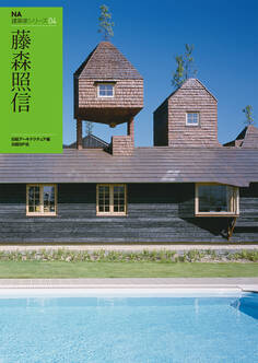 NA建築家シリーズ 04 藤森照信