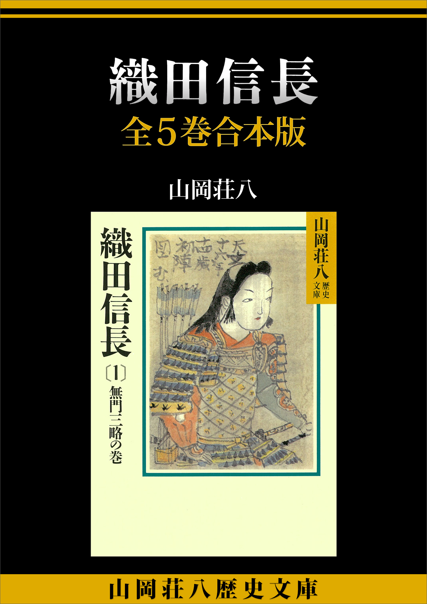 織田信長　全５巻合本版