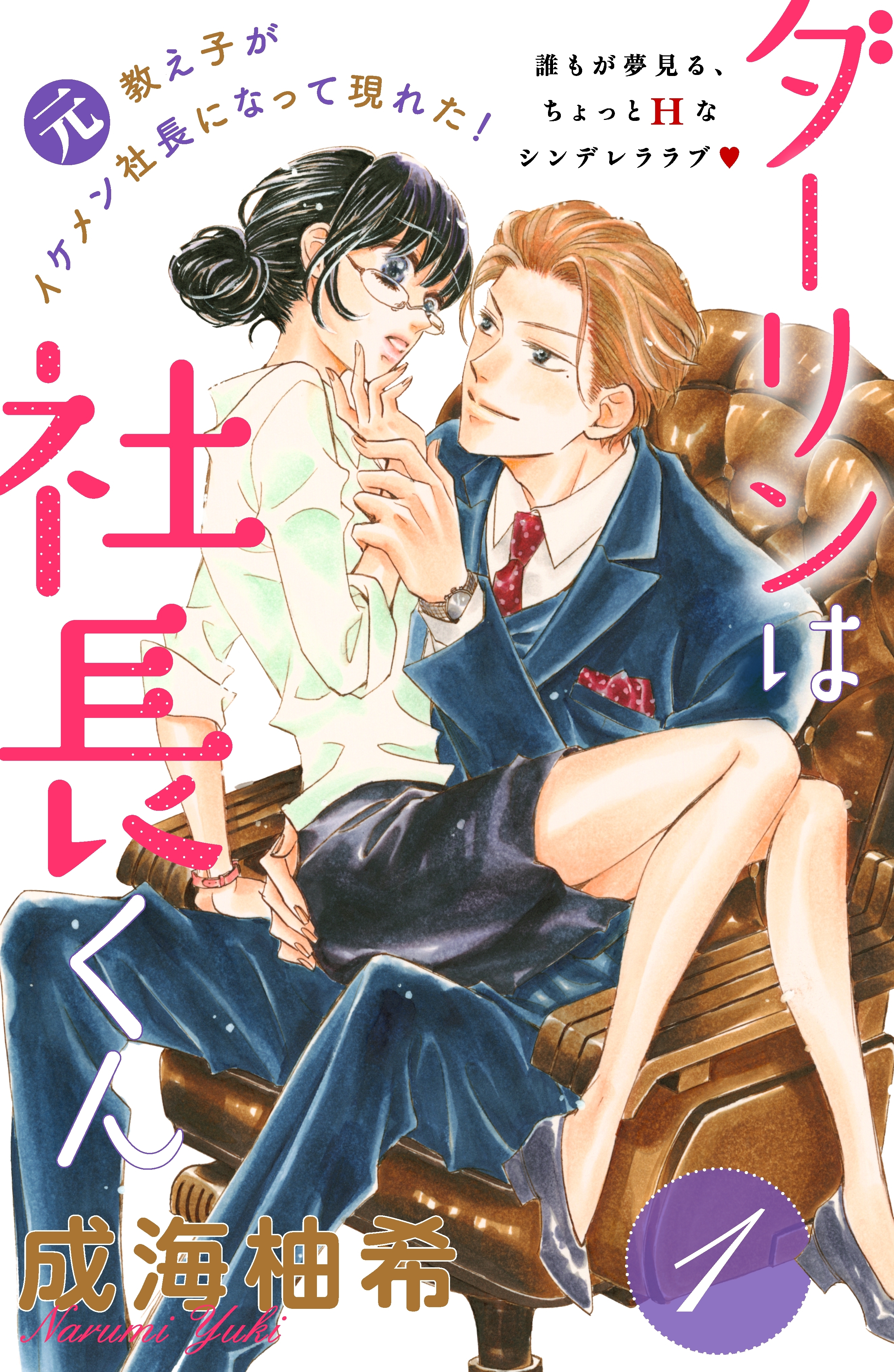 【期間限定　無料お試し版　閲覧期限2026年8月14日】ダーリンは社長くん　分冊版（１）