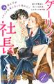 【期間限定 無料お試し版 閲覧期限2026年8月14日】ダーリンは社長くん 分冊版(1)