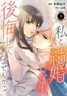 私と結婚した事、後悔していませんか?9