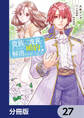 貴族から庶民になったので、婚約を解消されました!【分冊版】 27
