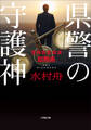 県警の守護神 ~警務部監察課訟務係~