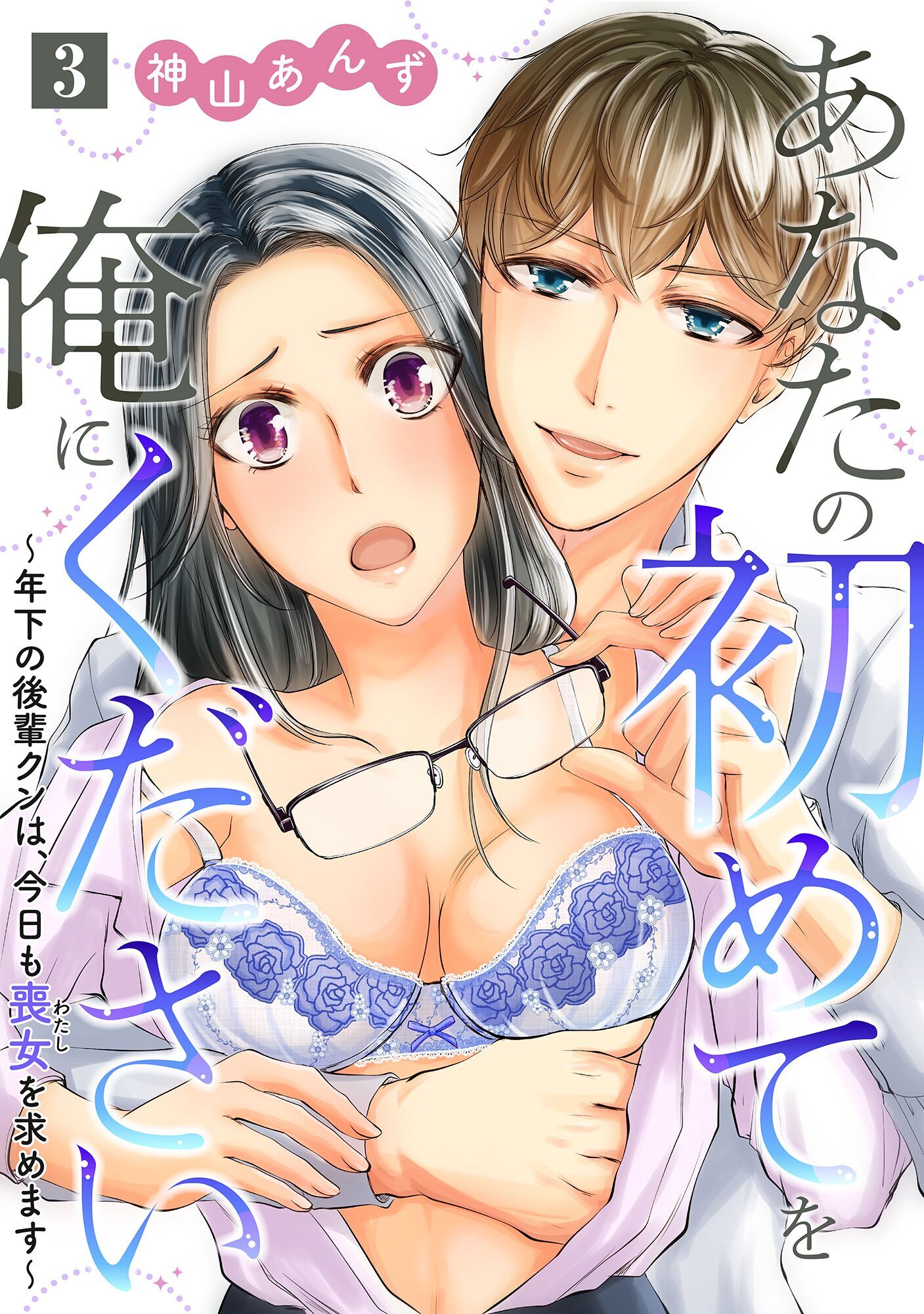 あなたの初めてを俺にください～年下の後輩クンは、今日も喪女を求めます～【単話】 3