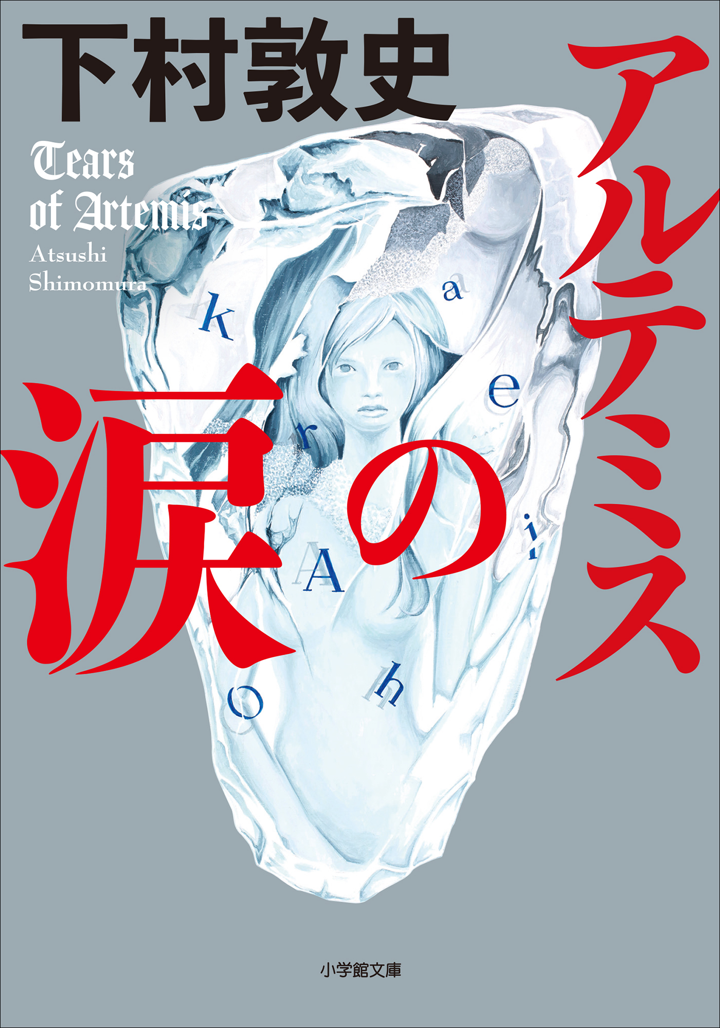 アルテミスの涙